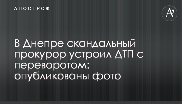 В Днепре скандальный прокурор устроил ДТП с переворотом: опубликованы фото