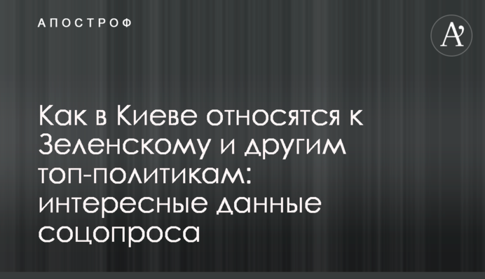 Как в Киеве относятся к Зеленскому и другим топ-политикам: интересные данные соцопроса