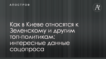 Як в Києві ставляться до Зеленського та інших топ-політиків: цікаві дані соцопитування