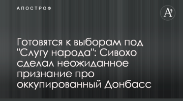 Готовятся к выборам под "Слугу народа": Сивохо сделал неожиданное признание про оккупированный Донбасс