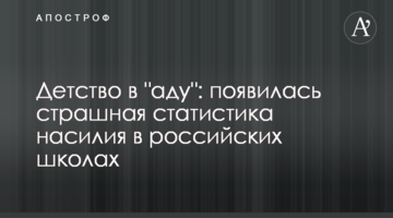 Дитинство в "пеклі": з'явилася страшна статистика насильства в російських школах