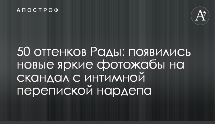 50 оттенков Рады: появились новые яркие фотожабы на скандал с интимной перепиской нардепа