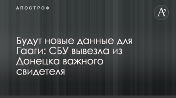Будут новые данные для Гааги: СБУ вывезла из Донецка важного свидетеля