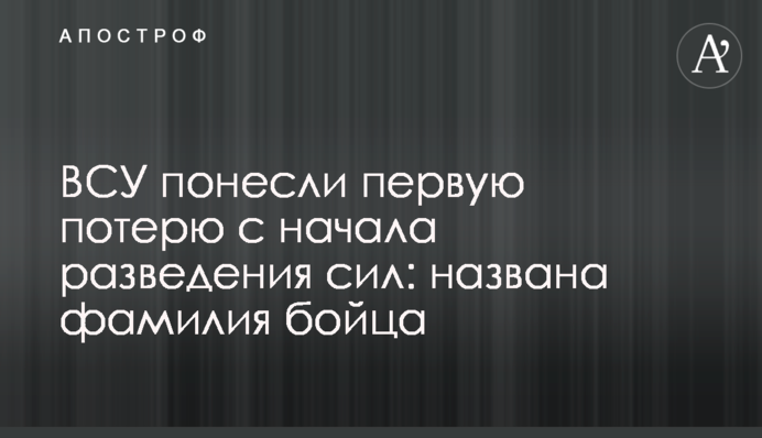 ВСУ понесли первую потерю с начала разведения сил: названа фамилия бойца