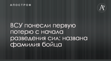 ВСУ понесли первую потерю с начала разведения сил: названа фамилия бойца