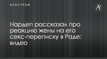 Нардеп розповів про реакцію дружини на його секс-переписку в Раді: відео