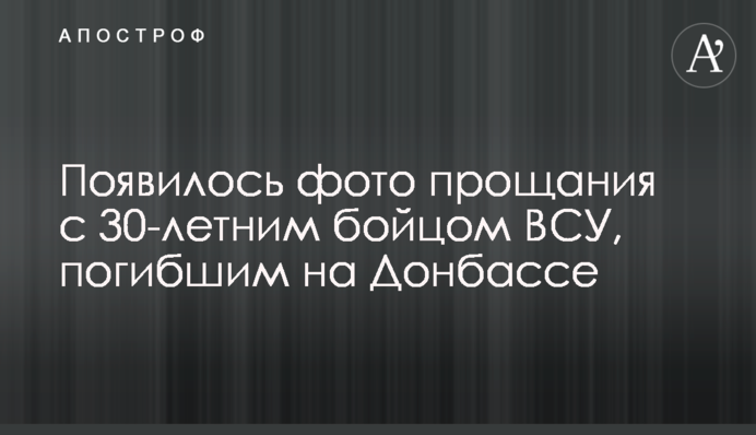 Появилось фото прощания с 30-летним бойцом ВСУ, погибшим на Донбассе