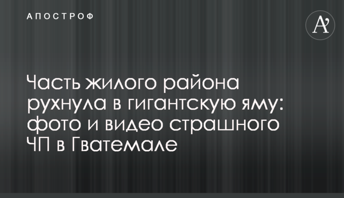 Часть жилого района рухнула в гигантскую яму: фото и видео страшного ЧП в Гватемале