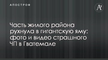 Часть жилого района рухнула в гигантскую яму: фото и видео страшного ЧП в Гватемале