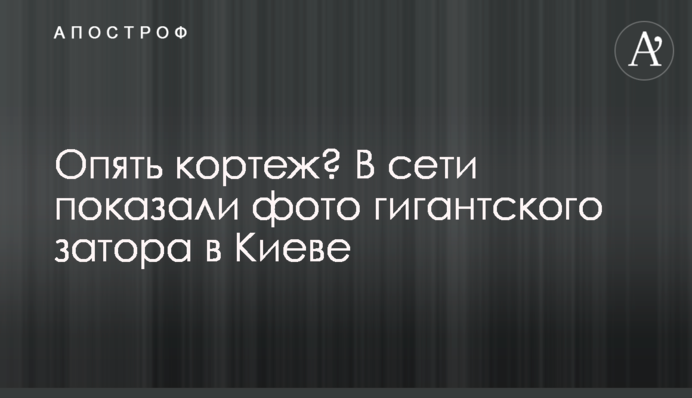 Знову кортеж? У мережі показали фото гігантського затору в Києві