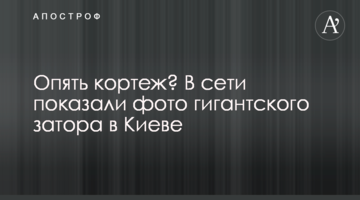 Знову кортеж? У мережі показали фото гігантського затору в Києві