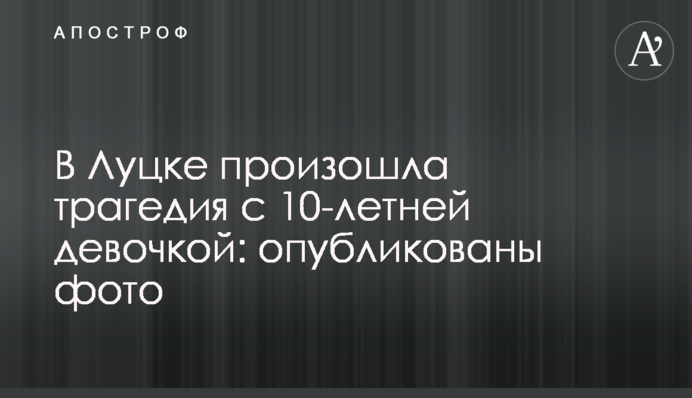 У Луцьку сталася трагедія з 10-річною дівчинкою: опубліковано фото