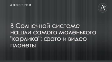 У Сонячній системі знайшли найменшого "карлика": фото і відео планети