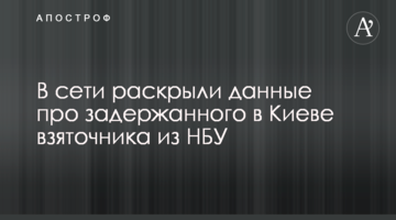 В мережі розкрили дані про затриманого в Києві хабарника з НБУ
