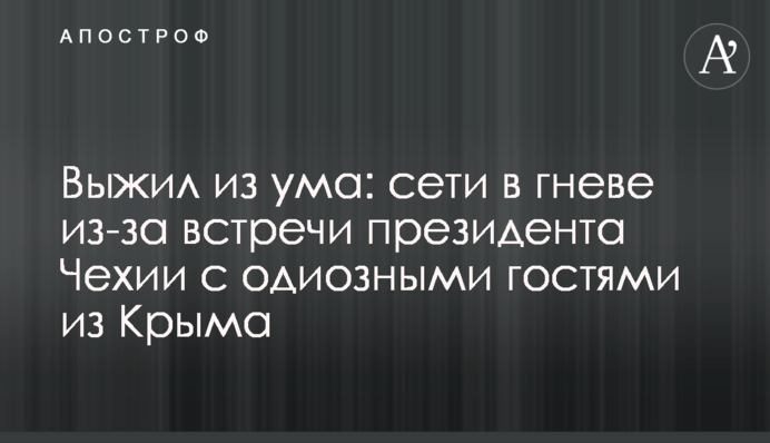 З'їхав з глузду: мережі в гніві через зустріч президента Чехії з одіозними гостями з Криму