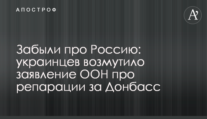 Забыли про Россию: украинцев возмутило заявление ООН про репарации за Донбасс