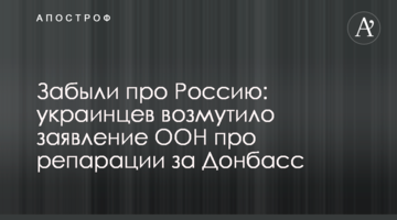 Забыли про Россию: украинцев возмутило заявление ООН про репарации за Донбасс