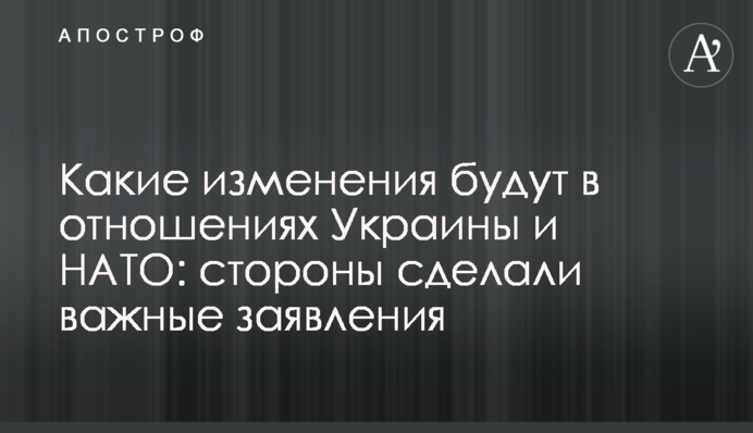 Какие изменения будут в отношениях Украины и НАТО: стороны сделали важные заявления