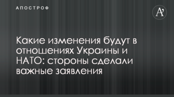 Какие изменения будут в отношениях Украины и НАТО: стороны сделали важные заявления