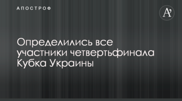 Определились все участники четвертьфинала Кубка Украины