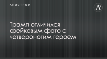 Трамп відзначився фейковим фото з чотириногим героєм
