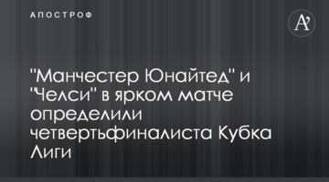 "Манчестер Юнайтед" и "Челси" в ярком матче определили четвертьфиналиста Кубка Лиги