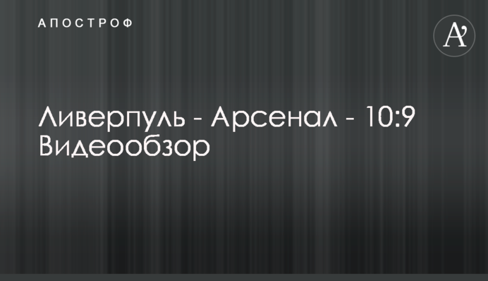 Ливерпуль - Арсенал - 10:9 Видеообзор