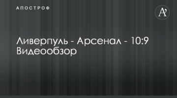 Ливерпуль - Арсенал - 10:9 Видеообзор