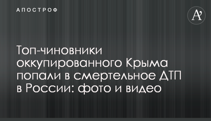 Топ-чиновники окупованого Криму потрапили в смертельну ДТП в Росії: фото і відео