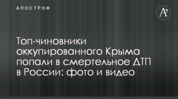 Топ-чиновники оккупированного Крыма попали в смертельное ДТП в России: фото и видео