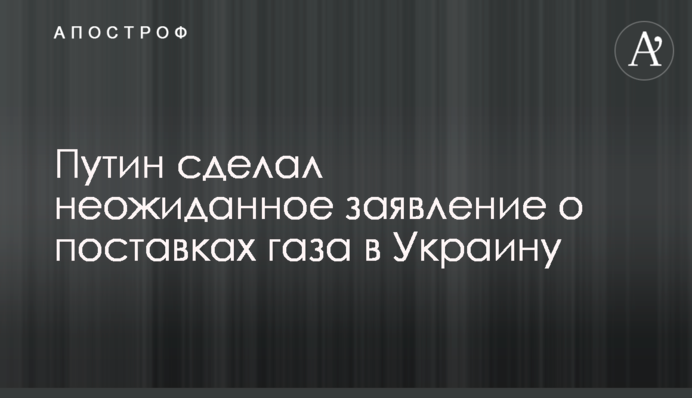 Путін зробив несподівану заяву про постачання газу в Україну