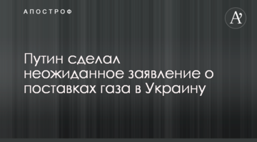 Путін зробив несподівану заяву про постачання газу в Україну