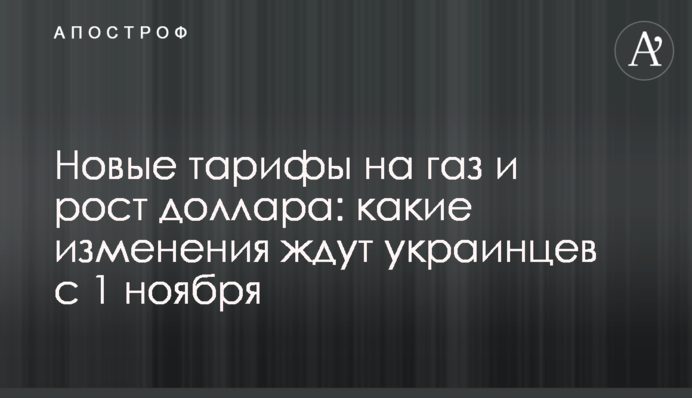 Нові тарифи на газ і зростання долара: які зміни чекають на українців з 1 листопада