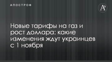 Нові тарифи на газ і зростання долара: які зміни чекають на українців з 1 листопада