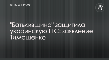 "Батьківщина" захистила українську ГТС: заява Тимошенко