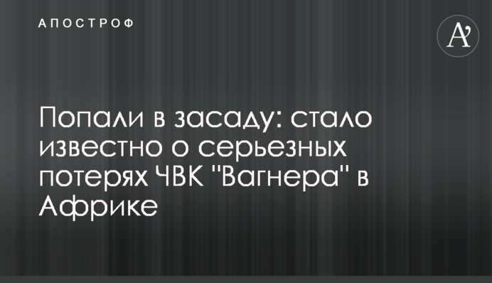 Потрапили в засідку: стало відомо про серйозні втрати ПВК 