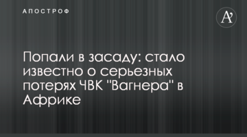 Потрапили в засідку: стало відомо про серйозні втрати ПВК "Вагнера" в Африці