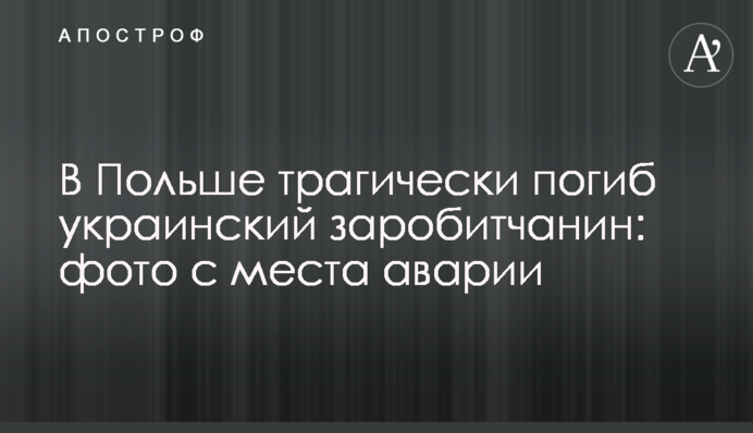 У Польщі трагічно загинув український заробітчанин: фото з місця аварії