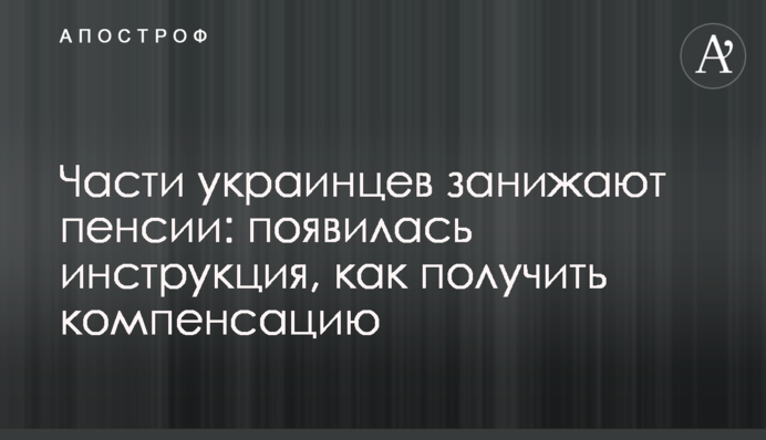 Части украинцев занижают пенсии: появилась инструкция, как получить компенсацию