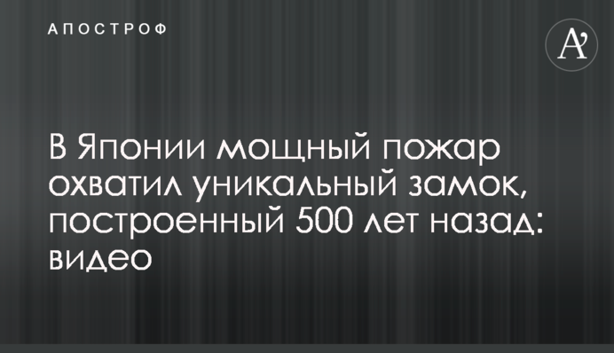В Японії потужна пожежа охопила унікальний замок, побудований 500 років тому: відео