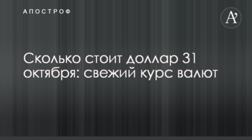 Скільки коштує долар 31 жовтня: свіжий курс валют
