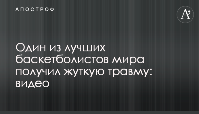 Один из лучших баскетболистов мира получил жуткую травму: видео