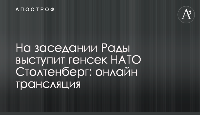 На заседании Рады выступил генсек НАТО Столтенберг: полное видео