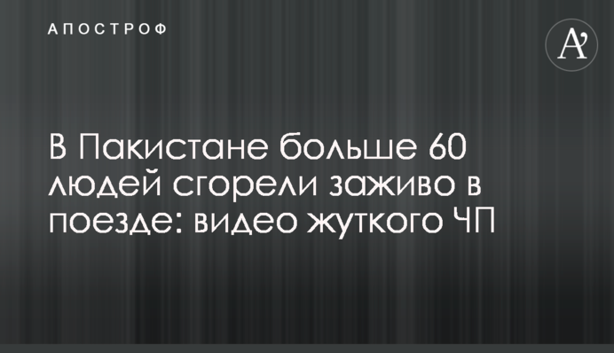 В Пакистане больше 60 людей сгорели заживо в поезде: видео жуткого ЧП