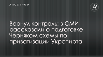 Повернув контроль: в ЗМІ розповіли про підготовку Черняком схеми з приватизації Укрспирту