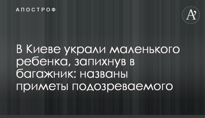 У Києві вкрали маленьку дитину, запхнувши в багажник: названо прикмети підозрюваного