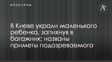 У Києві вкрали маленьку дитину, запхнувши в багажник: названо прикмети підозрюваного