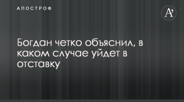 Богдан чітко пояснив, в якому випадку піде у відставку