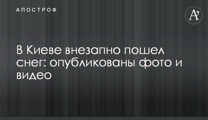 У Києві раптово пішов сніг: опубліковано фото і відео