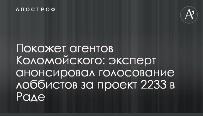Выявит агентов Коломойского в Раде: эксперт анонсировал голосование лоббистов олигарха за проект закона 2233